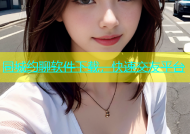 同城约聊软件下载，快速交友平台
