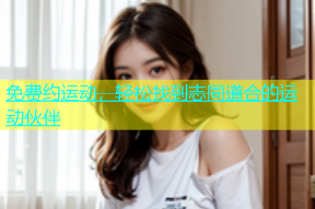 免费约运动，轻松找到志同道合的运动伙伴