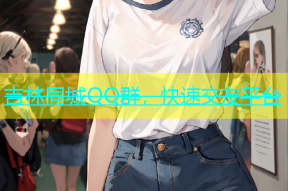 吉林同城QQ群，快速交友平台