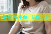 绍兴同城平台，快速交友