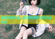 汤阴同城平台，快速找到附近的约会伙伴