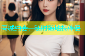 同城约会，随时随地找伴侣
