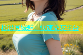 松滋同城群：快速交友平台