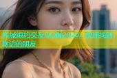 同城炮约交友QQ群2020：快速找到附近的朋友