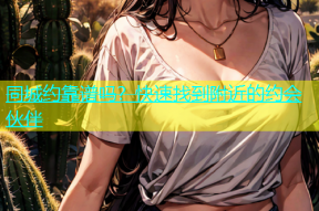 同城约靠谱吗？快速找到附近的约会伙伴