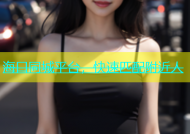 海口同城平台，快速匹配附近人