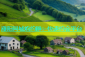 濮阳同城炮约群：快速约会平台