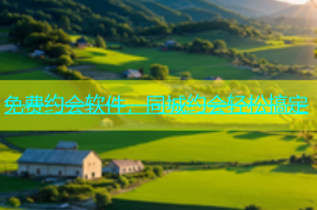 免费约会软件，同城约会轻松搞定