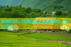 同城约战：快速交友，实时聊天，轻松约会
