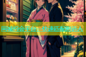 同城约会平台，快速匹配附近人