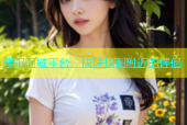 濮阳同城平台，快速找到附近的伴侣