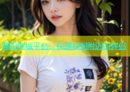 濮阳同城平台，快速找到附近的伴侣