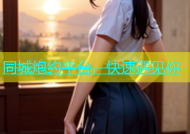 同城炮约平台，快速遇见你