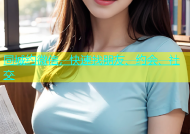 同城约微信，快速找朋友、约会、社交