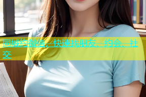 同城约微信，快速找朋友、约会、社交