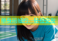 单身同城约，轻松交友