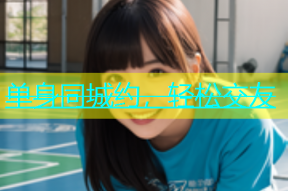 单身同城约，轻松交友
