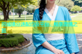 同城缘分速配约会平台，畅享激情之旅