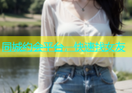 同城约会平台，快速找女友