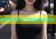 免费约会软件，随时随地同城约会