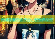 同城寂寞约会平台，轻松遇见你