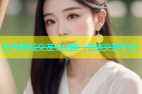 奎屯同城交友QQ群，快速交友平台