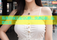 海南同城交友QQ群：快速匹配，私密社交