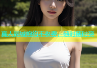真人同城炮约不收费，随时随时爽