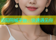 资阳同城平台，快速遇见你