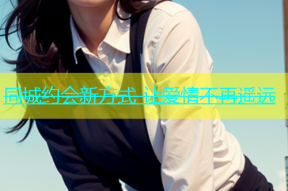 同城约会新方式 让爱情不再遥远