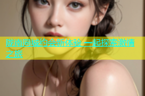 陇南同城约会新体验 一起探索激情之旅