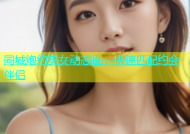 同城炮约美女动态图，快速匹配约会伴侣