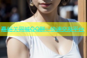 嘉峪关同城QQ群：快速交友平台