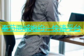 奉节同城炮约：快速平台