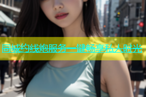 同城约线炮服务一键畅享私人时光