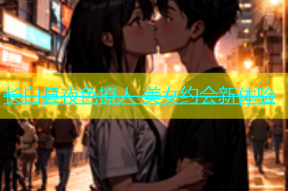 长白县夜色撩人 美女约会新体验