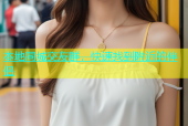 本地同城交友群，快速找到附近的伴侣
