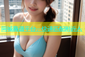 同城靠谱平台，快速匹配附近人