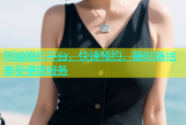 同城炮约平台，快速预约，随时随地享受便捷服务