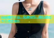 同城炮约平台，快速预约，随时随地享受便捷服务