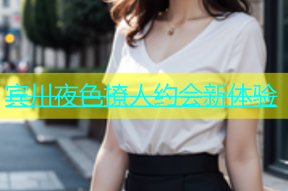 宾川夜色撩人约会新体验