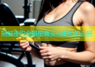 同城夜约会揭秘真实与虚幻的边界