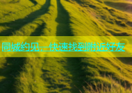 同城约见，快速找到附近好友