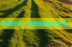 同城约见，快速找到附近好友