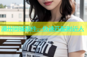 漳州同城软件，快速匹配附近人