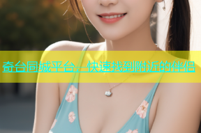 奇台同城平台，快速找到附近的伴侣