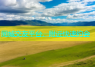 同城交友平台，附近快速约会