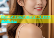 海拉尔微信同城约会平台，快速找到附近的伴侣