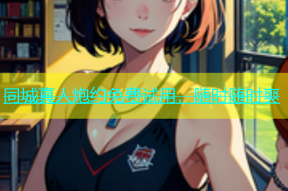 同城真人炮约免费试用，随时随时爽