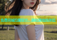 免费同城约爱软件，随时随地找伴侣